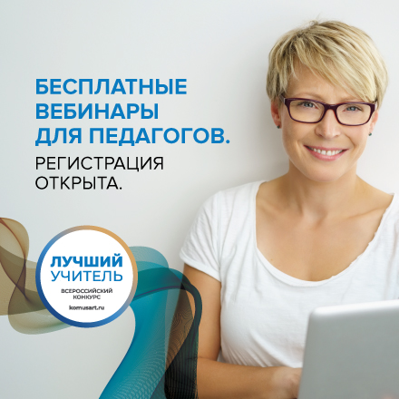 Вторая серия бесплатных вебинаров для педагогов