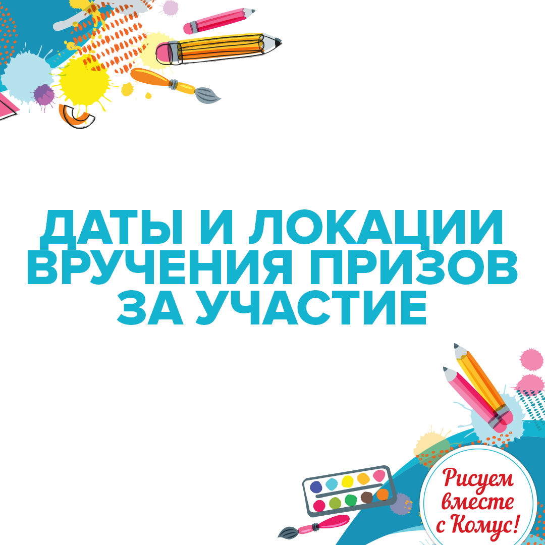 ПРИЗЫ ЗА УЧАСТИЕ