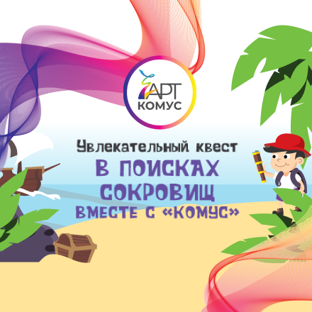 Бесплатный онлайн-квест «В поисках сокровищ с Комус»