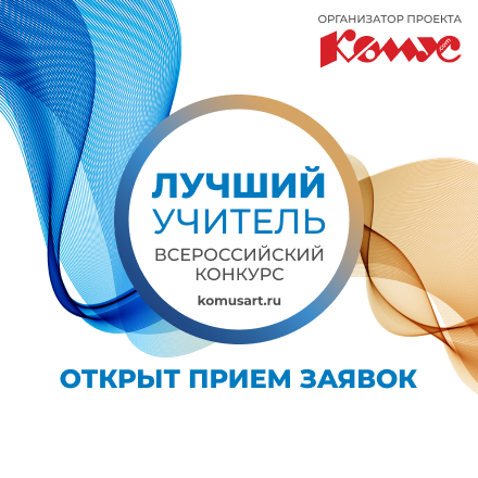 Старт конкурса для учителей!