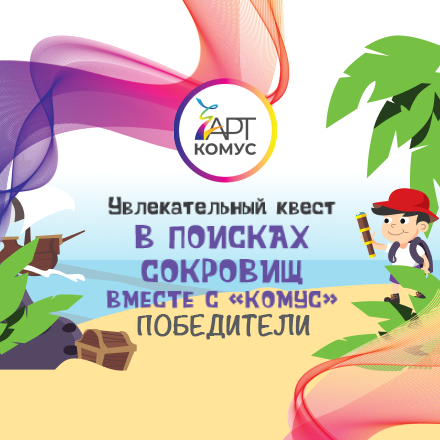 Победители онлайн-квеста «В поисках сокровищ с Комус»