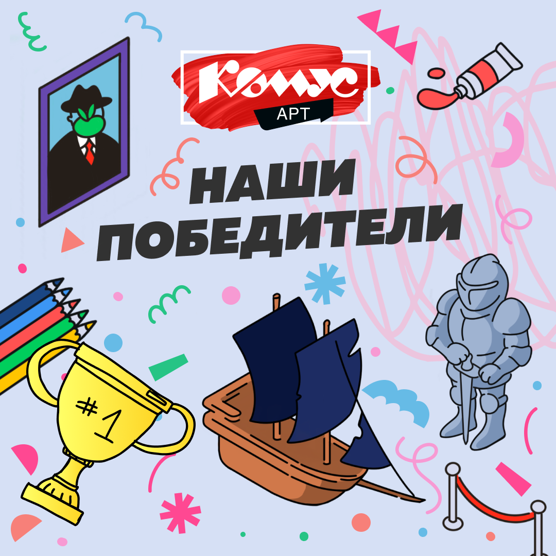 Победители квеста «В поисках утерянных шедевров»
