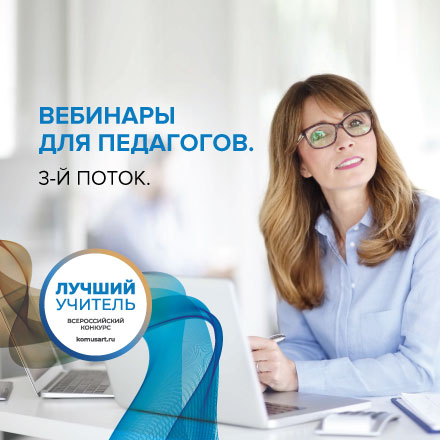 Третий поток бесплатных вебинаров для педагогов