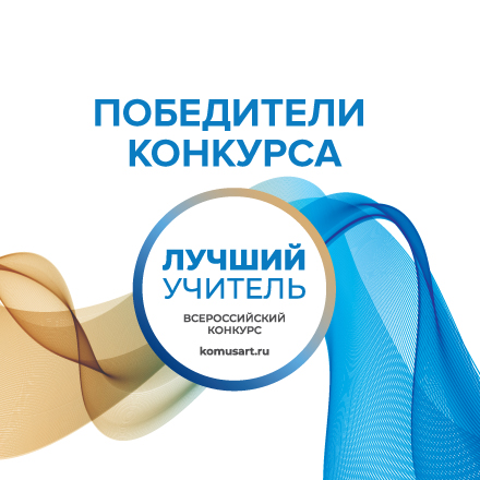 Встречайте победителей и призеров конкурса «Лучший учитель» 2 сезона!