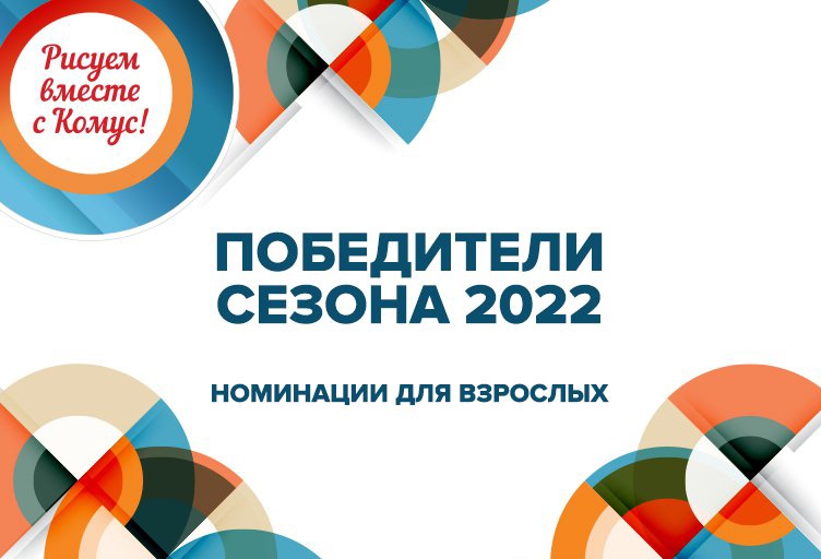 Победители сезона 2022
