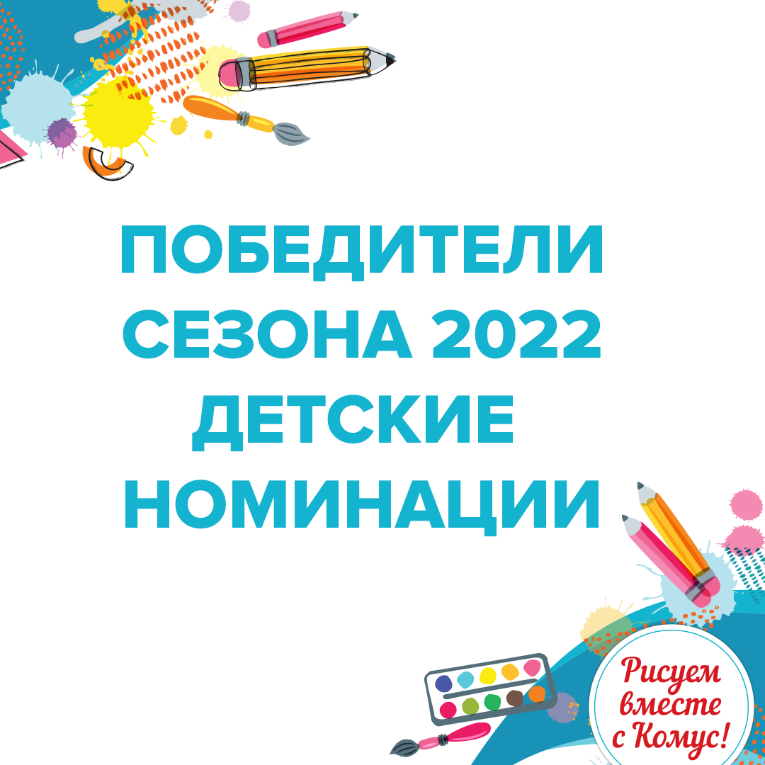 Победители сезона 2022