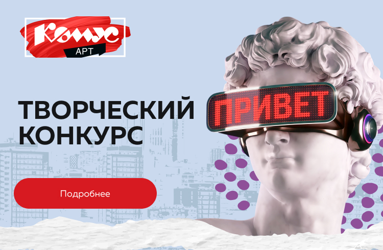 Комус Арт — творческий конкурс